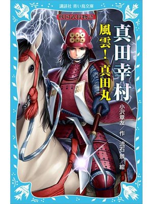 cover image of 真田幸村 ―風雲! 真田丸― 戦国武将物語: 本編